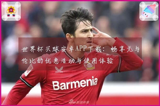 世界杯买球安卓APP下载：畅享无与伦比的优惠活动与使用体验