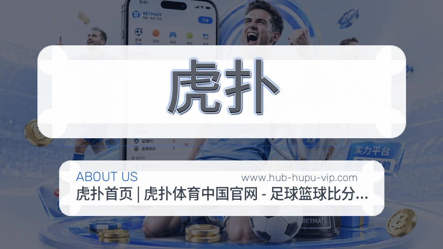 关于 虎扑